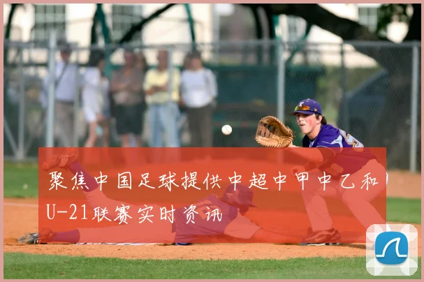 聚焦中国足球提供中超中甲中乙和U-21联赛实时资讯