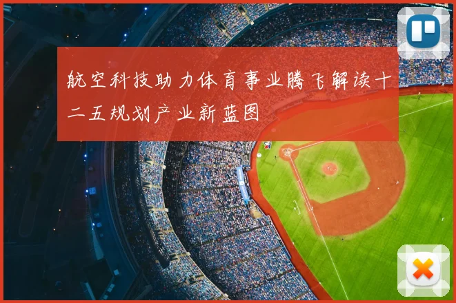 航空科技助力体育事业腾飞解读十二五规划产业新蓝图