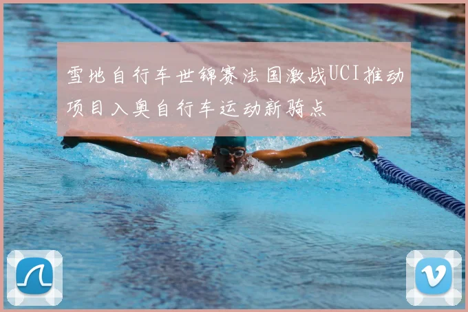 雪地自行车世锦赛法国激战UCI推动项目入奥自行车运动新骑点
