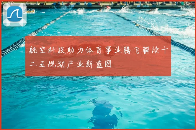 航空科技助力体育事业腾飞解读十二五规划产业新蓝图