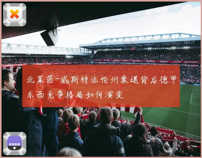 北莱茵-威斯特法伦州衰退背后德甲东西竞争格局如何演变