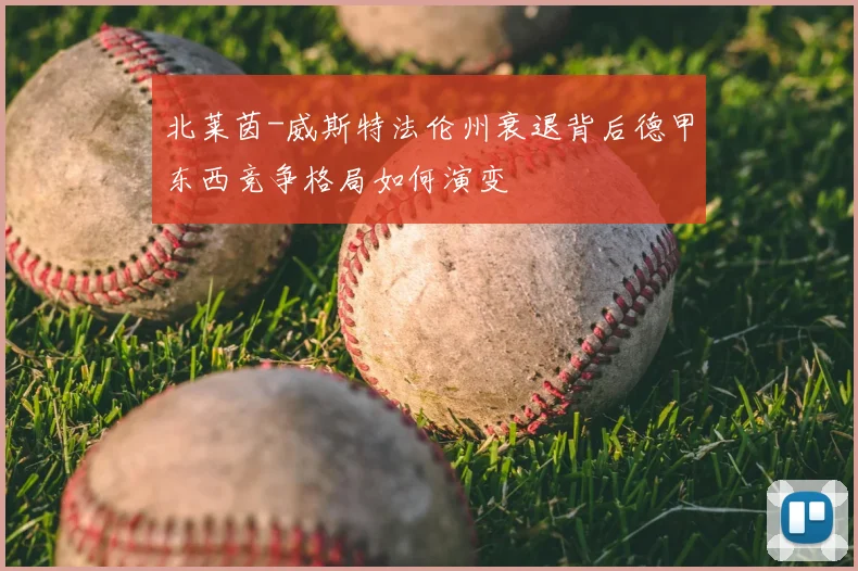 北莱茵-威斯特法伦州衰退背后德甲东西竞争格局如何演变