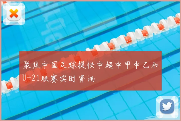 聚焦中国足球提供中超中甲中乙和U-21联赛实时资讯
