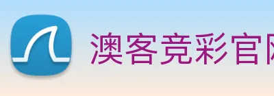 澳客竞彩官网：引领数字化竞技内容传播与交互的新标准 Logo